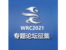 2021世界機(jī)器人大會(huì)專題論壇現(xiàn)已開(kāi)始征集