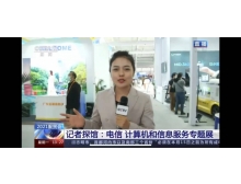 服貿(mào)會電信、計算機和信息服務(wù)專題展得到媒體集中報道